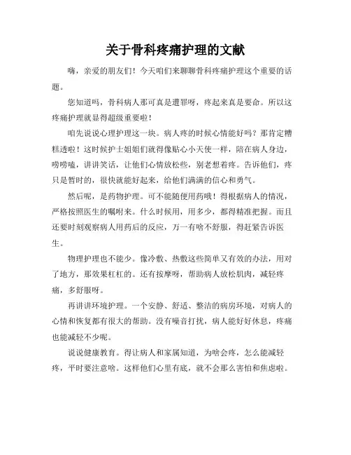 关于骨科疼痛护理的文献