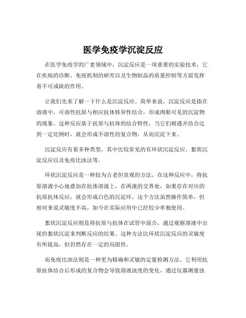 医学免疫学沉淀反应