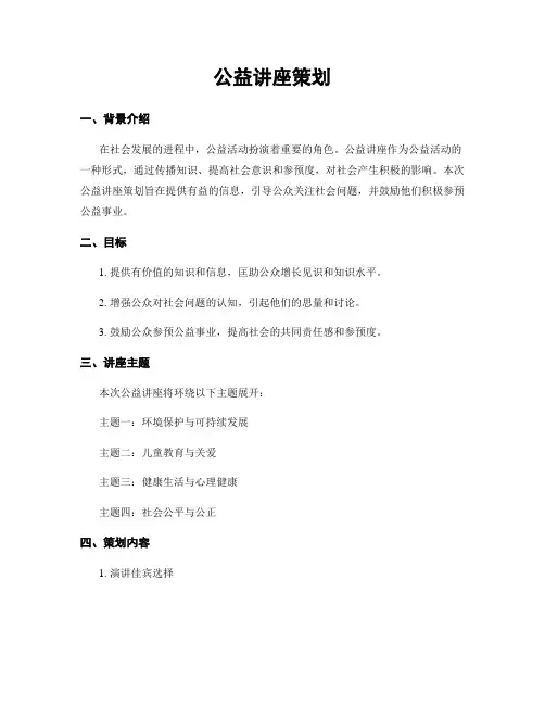 公益讲座策划
