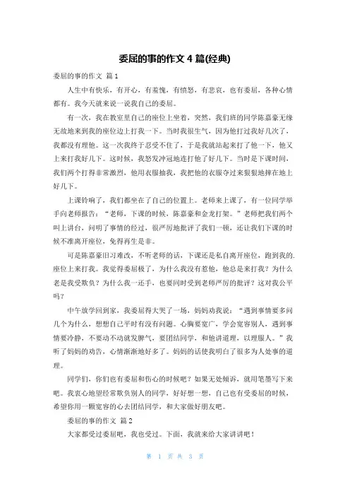 委屈的事的作文4篇(经典)