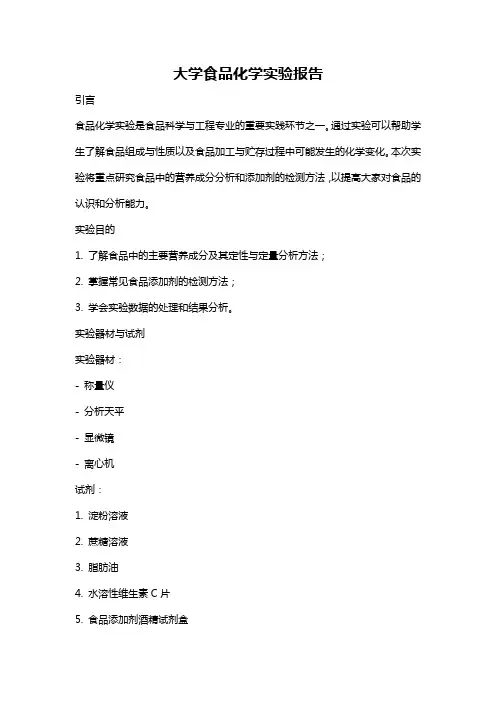 大学食品化学实验报告