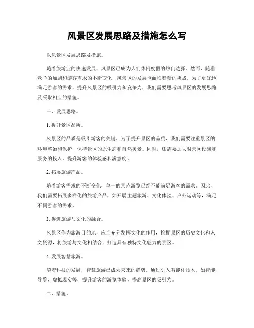 风景区发展思路及措施怎么写