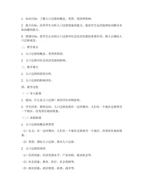 人口迁移的教学设计方案