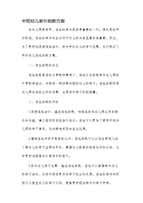 中班幼儿家长助教方案