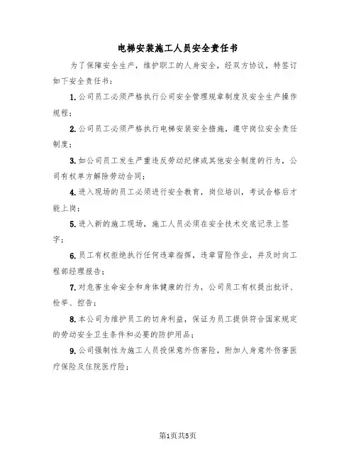 电梯安装施工人员安全责任书(二篇)