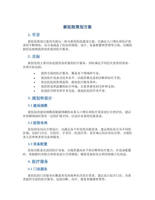 新医院策划方案
