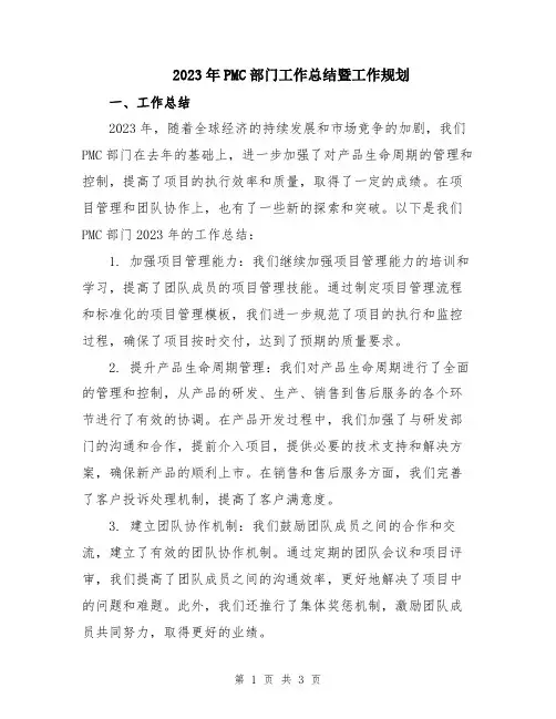 2023年PMC部门工作总结暨工作规划