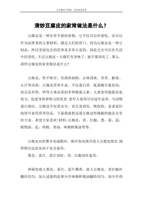 清炒豆腐皮的家常做法是什么？