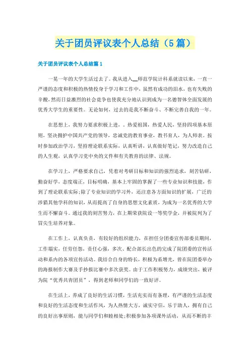 关于团员评议表个人总结(5篇)