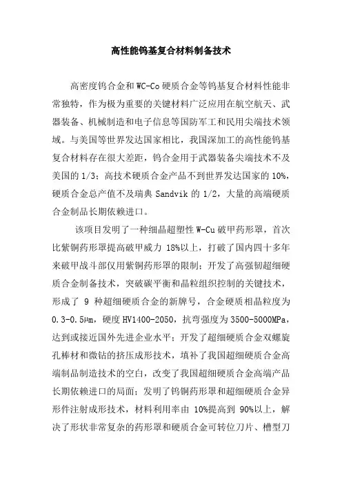 高性能钨基复合材料制备技术