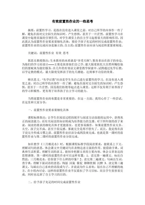 有效前置性作业的一些思考