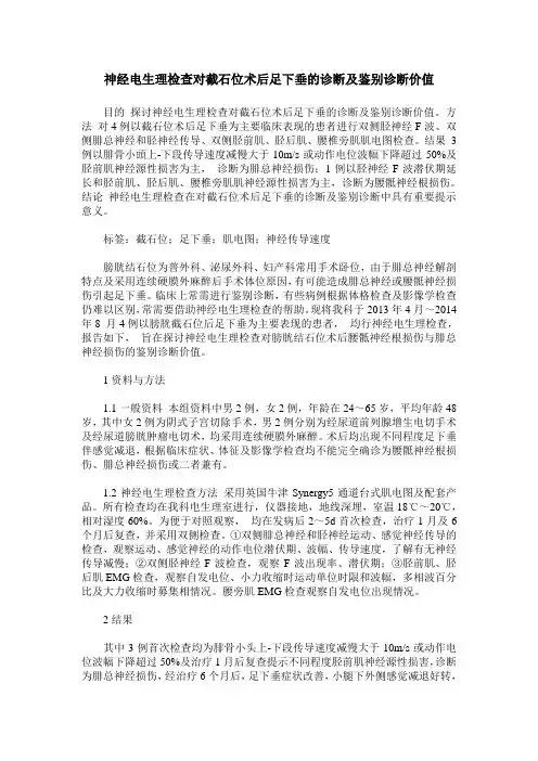 神经电生理检查对截石位术后足下垂的诊断及鉴别诊断价值