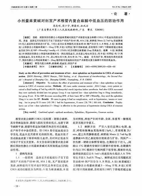 小剂量麻黄碱对剖宫产术椎管内复合麻醉中低血压的防治作用