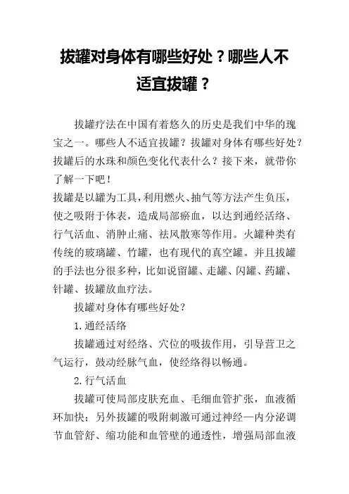 拔罐对身体有哪些好处？哪些人不适宜拔罐？