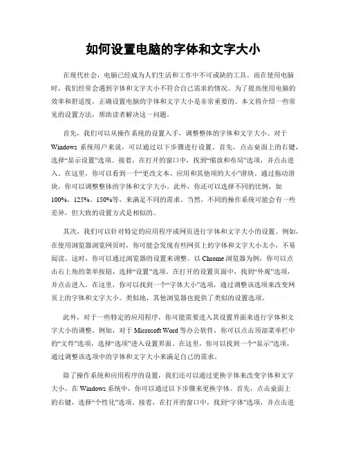 如何设置电脑的字体和文字大小