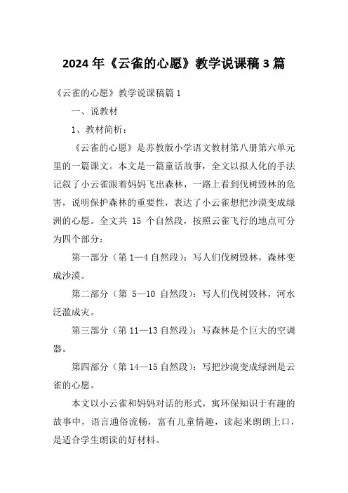 2024年《云雀的心愿》教学说课稿3篇