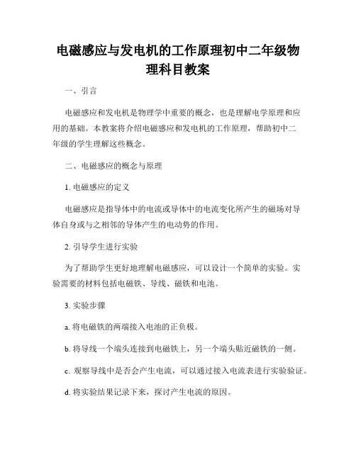 电磁感应与发电机的工作原理初中二年级物理科目教案