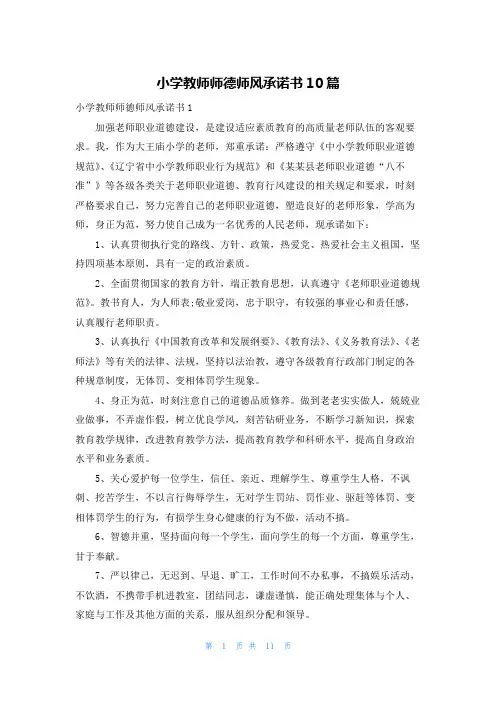小学教师师德师风承诺书10篇