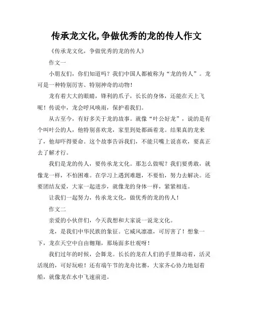 传承龙文化,争做优秀的龙的传人作文