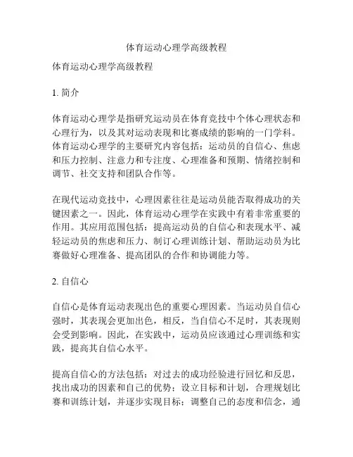 体育运动心理学高级教程
