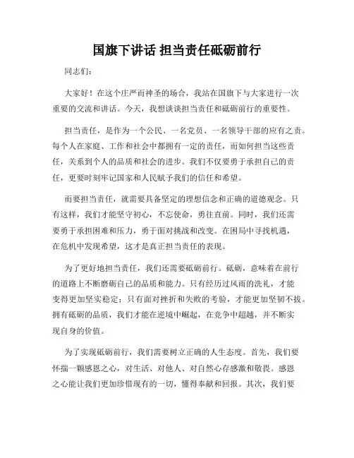 国旗下讲话 担当责任砥砺前行