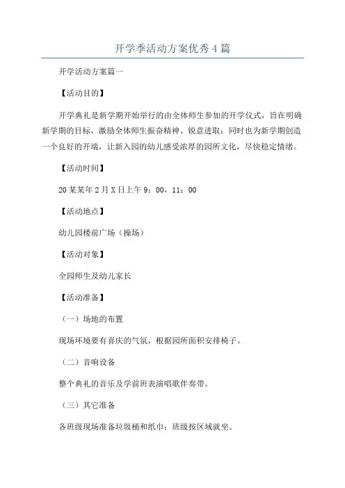 开学季活动方案优秀4篇