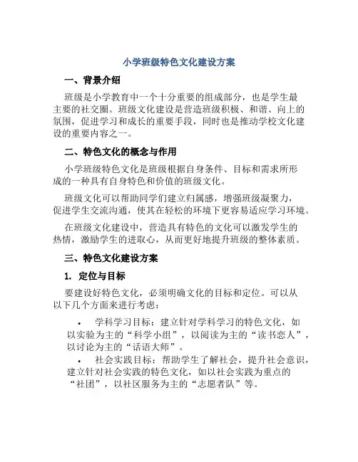 小学班级特色文化建设方案