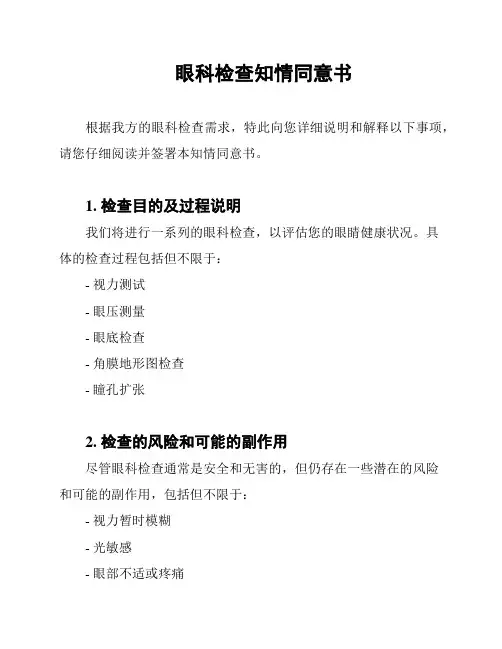 眼科检查知情同意书
