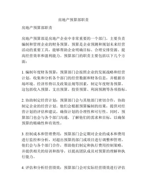 房地产预算部职责