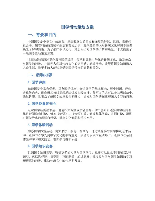 国学活动策划方案