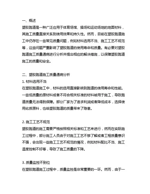 塑胶跑道施工质量通病与防治措施