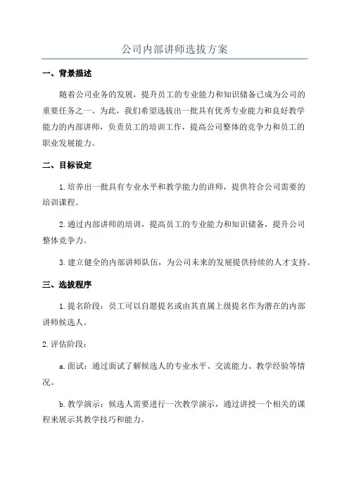 公司内部讲师选拔方案