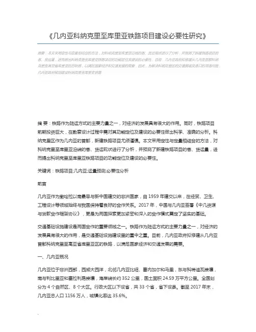 几内亚科纳克里至库里亚铁路项目建设必要性研究