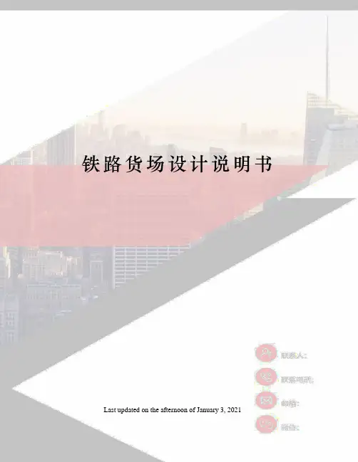 铁路货场设计说明书