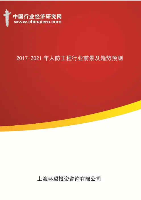 2017-2021年人防工程行业前景及趋势预测(上海环盟)