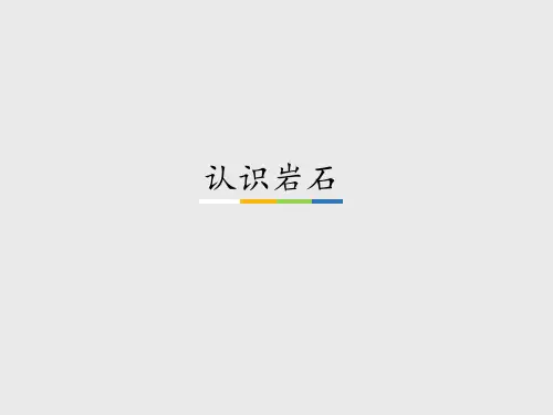 青岛版五四制小学三年级科学下册认识岩石_课件1