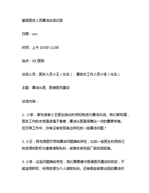 基层医务人员一对一廉洁谈话记录内容