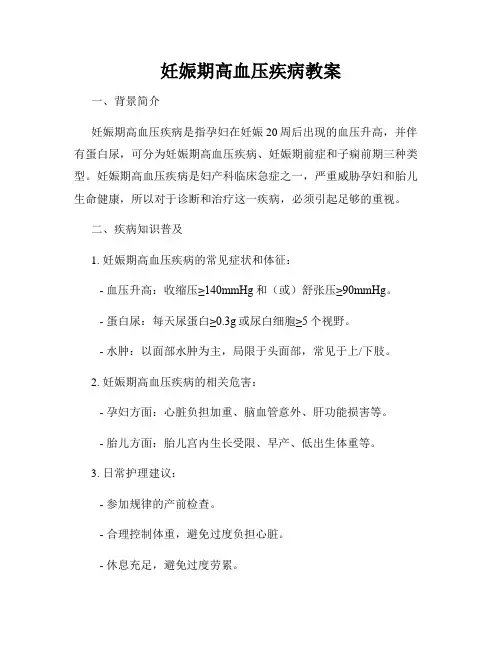 妊娠期高血压疾病教案