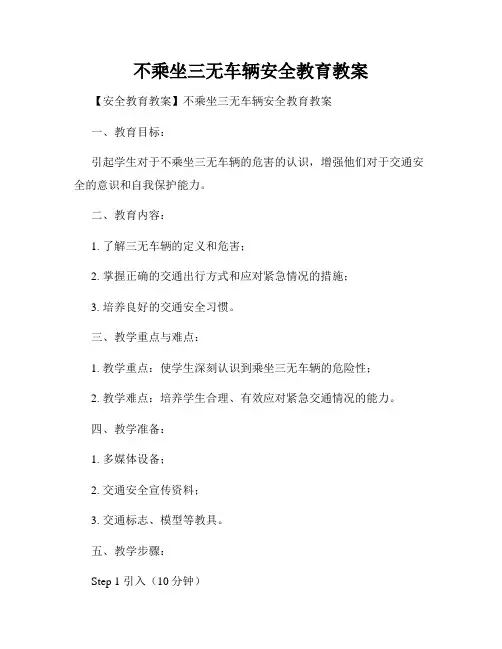 不乘坐三无车辆安全教育教案