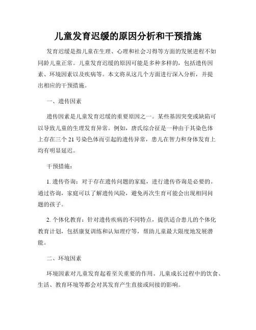儿童发育迟缓的原因分析和干预措施