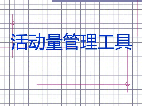 活动量管理与活动量管理工具