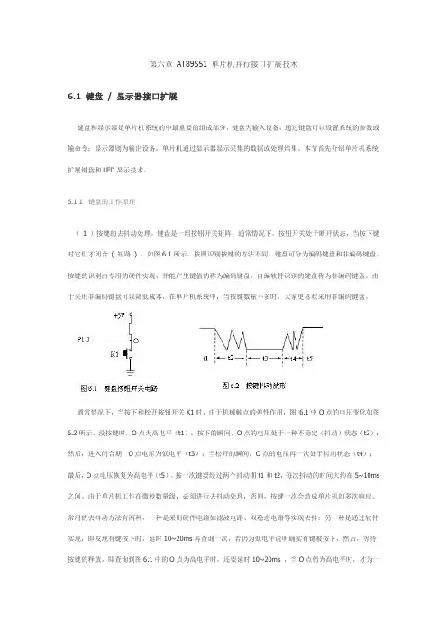 单片机并行接口扩展技术第六章文档