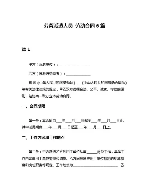 劳务派遣人员 劳动合同6篇