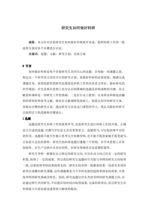 研究生如何做好科研