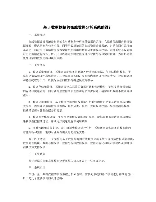 基于数据挖掘的在线数据分析系统的设计