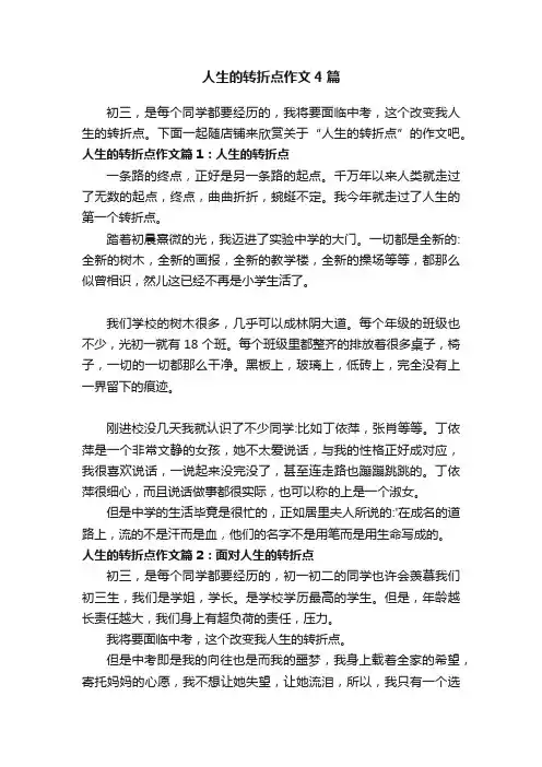 人生的转折点作文4篇