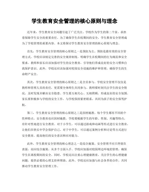 学生教育安全管理的核心原则与理念
