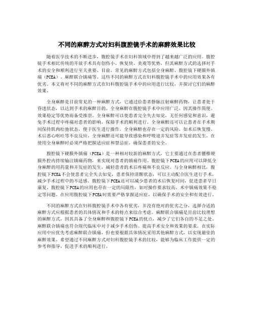 不同的麻醉方式对妇科腹腔镜手术的麻醉效果比较