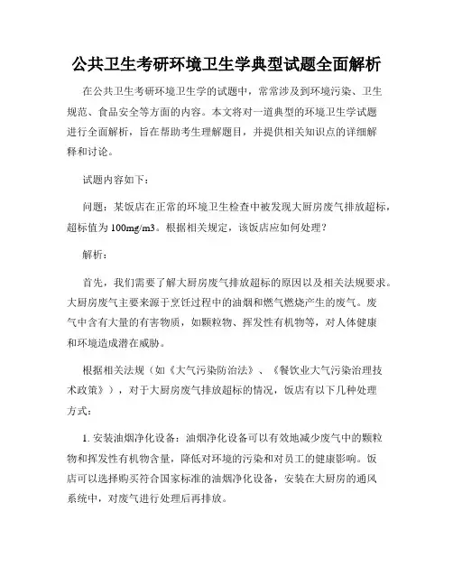 公共卫生考研环境卫生学典型试题全面解析