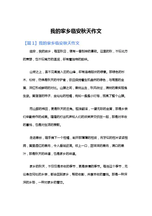 我的家乡临安秋天作文